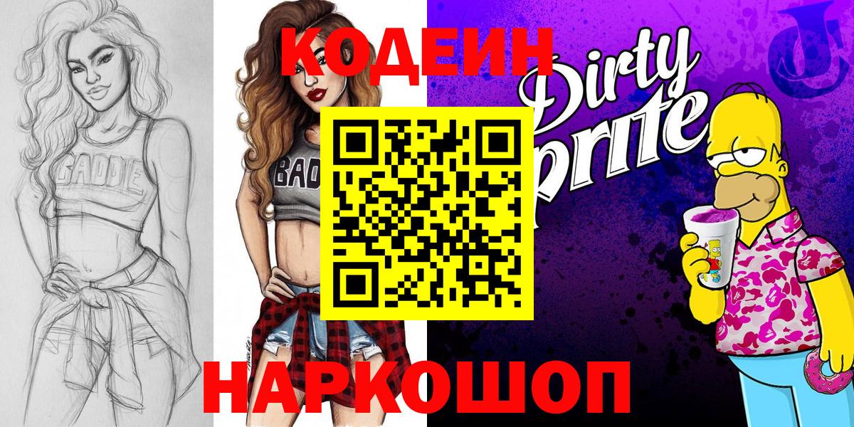 Кодеиновый сироп Lean напиток Lean (лин)  Вход с VPN  Codein Purple Drank  Удомля 